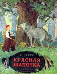 Красная Шапочка - Перро Шарль (полная версия книги txt) 📗