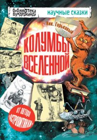 Колумбы Вселенной (сборник) - Горькавый Ник (чтение книг txt) 📗