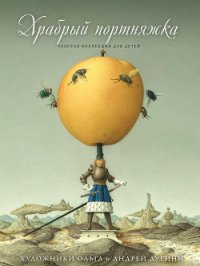 Храбрый портняжка (сборник) - Бехштейн Людвиг (читаем книги онлайн без регистрации txt) 📗