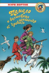 Помело и волшебная шишечка от кровати - Нортон Мэри (бесплатные книги онлайн без регистрации .txt) 📗