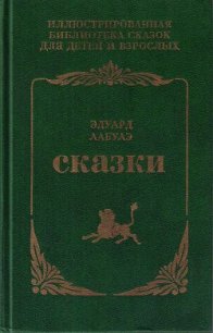 Сказки - де Лабулэ Эдуар Рене Лефевр (читаем книги .txt) 📗