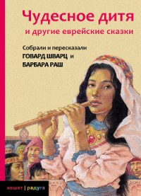 Чудесное дитя и другие еврейские сказки - Раш Барбара (книги бесплатно полные версии txt) 📗