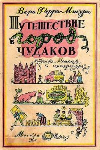 Путешествие в город чудаков - Ферра-Микура Вера (книги .TXT) 📗