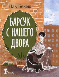 Барсук с нашего двора - Бекеш Пал (читаем книги .TXT) 📗