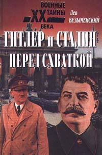 Гитлер и Сталин перед схваткой - Безыменский Лев Александрович (прочитать книгу TXT) 📗