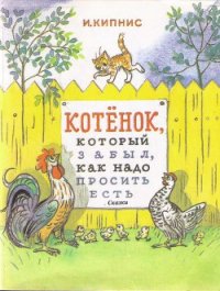 Котенок, который забыл, как надо просить есть - Кипнис Ицик (книги полностью .TXT) 📗