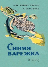 Синяя варежка - Баумволь Рахиль Львовна (читаемые книги читать онлайн бесплатно полные TXT) 📗