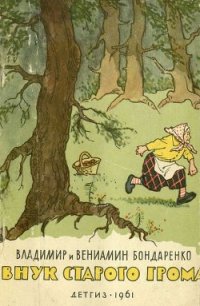 Внук старого Грома - Бондаренко Владимир Никифорович (е книги txt) 📗