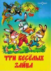 Три веселых зайца - Бондаренко Владимир Никифорович (читать полные книги онлайн бесплатно .TXT) 📗
