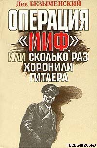 Операция «Миф» - Безыменский Лев Александрович (читать книгу онлайн бесплатно без .TXT) 📗