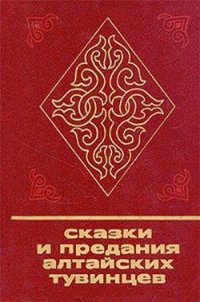 Сказки и предания алтайских тувинцев - Сборник Сборник (читаем книги онлайн без регистрации .txt) 📗