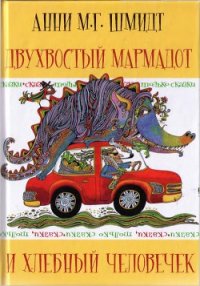 Сказки, только сказки - Шмидт Анни (читаемые книги читать онлайн бесплатно полные TXT) 📗