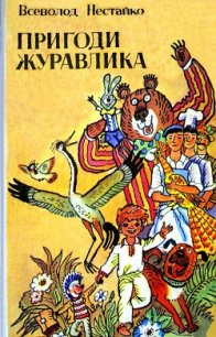 Пригоди журавлика - Нестайко Всеволод Зиновьевич (читать книги бесплатно .TXT) 📗