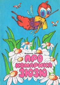 Про комарика Зюзю - Нестайко Всеволод Зиновьевич (лучшие книги читать онлайн бесплатно .TXT) 📗