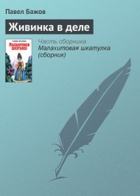 Живинка в деле - Бажов Павел Петрович (читать книги без регистрации полные TXT) 📗