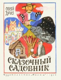 Сказочный садовник - Дриз Овсей (бесплатные серии книг .txt) 📗