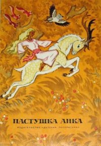 Пастушка Анка - Брлич-Мажуранич Ивана (читать книги без .txt) 📗