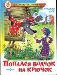 Попался волчок на крючок [рисунки автора] - Шер Аркадий Соломонович (книги онлайн полные версии txt) 📗