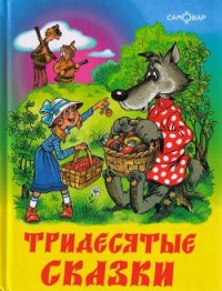 Тридесятые сказки, или Вот такие пирожки - Шер Аркадий Соломонович (читать книги онлайн бесплатно полностью txt) 📗