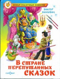 В стране перепутанных сказок - Биллевич Виктор Всеволодович (книга жизни .txt) 📗