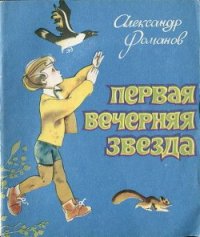 Первая Вечерняя Звезда - Романов Александр Александрович (читать лучшие читаемые книги TXT) 📗