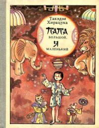 Папа большой, я маленький - Хирацука Такэдзи (читать книги онлайн без сокращений txt) 📗