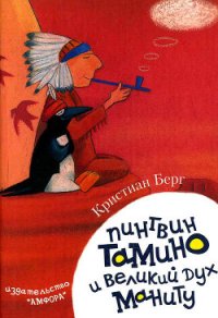 Пингвин Тамину и великий дух Маниту - Берг Кристиан (читать хорошую книгу .txt) 📗