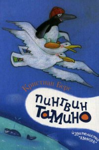 Пингвин Тамино - Берг Кристиан (читать книги онлайн бесплатно полностью .txt) 📗