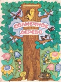 Солнечное дерево - Афоньшин Сергей Васильевич (читаем бесплатно книги полностью TXT) 📗