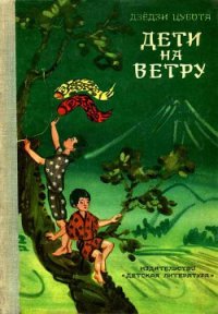 Дети на ветру - Цубота Дзёдзи (чтение книг TXT) 📗