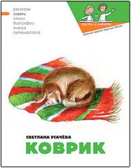 Коврик, или Сказка о том, как важно быть нужным - Усачева Светлана (электронные книги бесплатно TXT) 📗