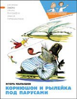 Корнюшон и Рылейка. Под парусами - Малышев Игорь (смотреть онлайн бесплатно книга txt) 📗