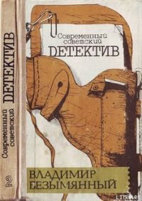 Загадка акваланга - Безымянный Владимир (читаем книги онлайн без регистрации TXT) 📗