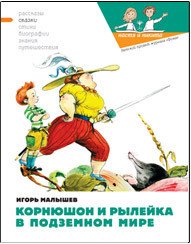 Корнюшон и Рылейка в подземном мире - Малышев Игорь (бесплатные книги полный формат .txt) 📗