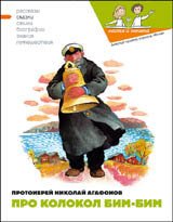 Про колокол Бим - Кондратова Наталия (читать книги бесплатно полностью txt) 📗