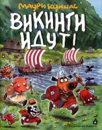 Викинги идут! - Куннас Маури (книги онлайн полностью .txt) 📗