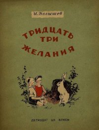 Тридцать три желания (сборник) - Белышев Иван Петрович (онлайн книги бесплатно полные .txt) 📗