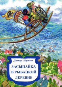 Засыпайка в рыбацкой деревне - Нормет Дагмар (читать книги без сокращений txt) 📗