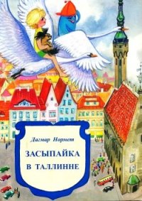 Засыпайка в Таллинне - Нормет Дагмар (читать книги бесплатно полностью без регистрации сокращений .TXT) 📗