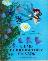 Семь разноцветных сказок - Могилевская Софья Абрамовна (библиотека книг TXT) 📗