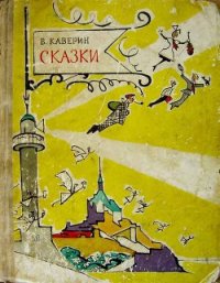 Сказки - Каверин Вениамин Александрович (читать книги без регистрации TXT) 📗