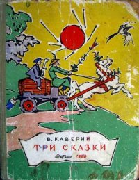 Три сказки - Каверин Вениамин Александрович (электронную книгу бесплатно без регистрации .TXT) 📗