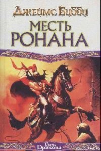 Месть Ронана - Бибби Джеймс (читаем книги онлайн бесплатно полностью txt) 📗