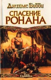 Спасение Ронана - Бибби Джеймс (читать книги онлайн бесплатно без сокращение бесплатно TXT) 📗