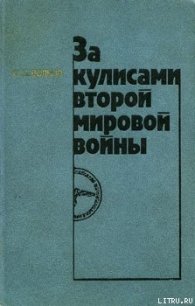 За кулисами второй мировой войны - Волков Федор Дмитриевич (читать книгу онлайн бесплатно без .TXT) 📗