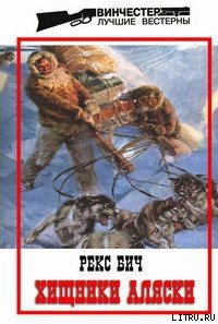 Хищники Аляски - Бич Рекс (книги хорошем качестве бесплатно без регистрации txt) 📗