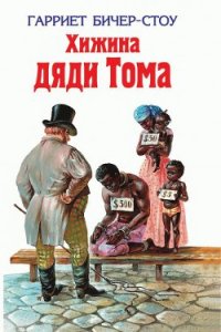 Хижина дяди Тома - Бичер-Стоу Гарриет (хороший книги онлайн бесплатно txt) 📗