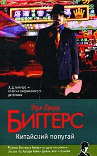 Китайский попугай - Биггерс Эрл Дерр (бесплатные серии книг TXT) 📗