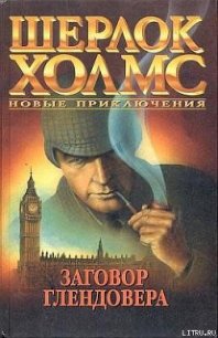 Заговор Глендовера - Биггл Ллойд, младший (версия книг .txt) 📗