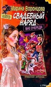 Свадебный наряд вне очереди - Воронцова Марина (читать книгу онлайн бесплатно полностью без регистрации .TXT) 📗